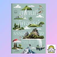 ราคา หนังสือ สถานที่อัศจรรย์ธรรมชาติสร้าง เขียนโดย พรหมพร พิชชานันท์ (มือหนึ่งในซิลพร้อมส่ง) (29409743298)