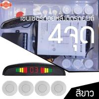 ราคา 【กรุงเทพฯ ส่ง】เซ็นเซอร์ถอยหลังติดรถยนต์ 4 จุด priceสุดคุ้ม5W เซ็นเซอร์ถอยหลัง เซนเซอร์ถอย 4 จุด เซ็นเซอร์ถอยรถ จอแสดงระย (46300398109)