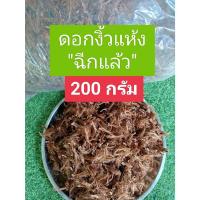 ราคา ดอกงิ้ว 200 กรัม ดอกงิ้วแห้ง เหมาะสำหรับทำขนมจีนน้ำเงี้ยว อาหารพื้นเมืองของทางภาคเหนือ (18383251234)