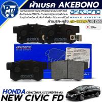 ราคา AKEBONO ผ้าเบรคหลัง HONDA NE CIVIC FD,CIVIC'01,ACCORD'94-03 ยี่ห้อ AKEBONO รหัสAN-492WK / DB1265 (42755162961)