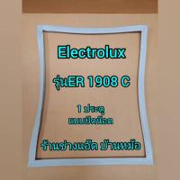 ราคา ขอบยางตู้เย็นยี่ห้อElectrolux(อีเลคโทรลักซ์)รุ่นER1908C(1 ประตู) (9236931223)