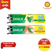 ราคา [ 1 หลอด ] DARLIE Double Action ดาร์ลี่ ดับเบิ้ล แอ็คชั่น ปริมาณ 75-80 กรัม 2 สูตร (45707368146)