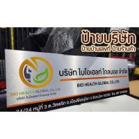 ราคา ป้ายบริษัท ป้านร้าน ป้ายบ้านเลขที่ ป้ายชื่อบริษัท ป้ายอะลูมิเนียมคอมโพสิต ป้ายชื่อพิมพ์ยูวี (24133378884)