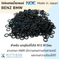 ราคา ลูกยางโอริง รถยุโรป ทั่วไป Benz BMW รถรุ่นเก่า R12 R134a เกรด NBR ยี่ห้อ NOK (22876266144)