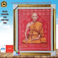 ราคา กรอบรูปกระจกมงคล ผ้ากำมะหยี่ หลวงพ่อรวย มี2แบบ ขนาด20×24นิ้ว (22947726851)