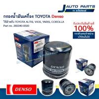 ราคา DENSO แท้ ✅ ไส้กรองน้ำมันเครื่อง TOYOTA Yaris Vios ปี03-13, AE Soluna, Altis, Sienta, Avanza (No.260340-0500) (26730250544)
