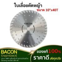 ราคา ใบเลื่อยตัดหญ้า วงเดือน 10" x 40T ใบเลื่อยตัดหญ้า ใบมีดตัดหญ้า ยี่ห้อ MARTEC ของแท้ 100% (17589570092)