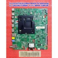 ราคา เมนบอรด์ทีวีซัมซุง55นิ้ว รุ่น :UA55NU7100KXXT :UA55NU7100KXMR ,พาร์ท :BN94-12802M เวอร์ชั่น FA01 (54255535615)