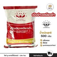 ราคา แป้งข้าวเหนียวดำ ชนิดโม่แห้ง ตราหมีคู่ดาว ขนาด 500 กรัม (52857355797)