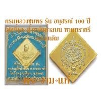 ราคา กรมหลวงชุมพร หลังยันต์ตะกร้อหลวงพ่อสุด วัดกาหลง รุ่น อนุสรณ์ 100 ปี เสกตำหนักศาลบน หาดทรายรี / วัดถ้ำพรุตะเคียน ชุมพร (2804073754)