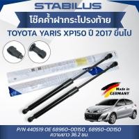 ราคา STABILUS โช๊คค้ำฝากระโปรงท้าย TOYOTA YARIS XP150 ปี 2017 ขึ้นไป ของแท้เยอรมัน (57106222504)
