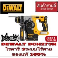 ราคา DEWALT DCH273KN-KR สว่านโรตารี่ไร้สาย3ระบบ มอเตอร์ไร้แปลงถ่าน ของแท้100% (4534566631)
