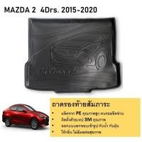 ราคา ถาดรองท้ายเอนกประสงค์ ถาดวางสัมภาระด้านหลังท้ายรถ MAZDA2 รุ่น 4 ประตู 2015 - ปัจจุบัน (25964678422)