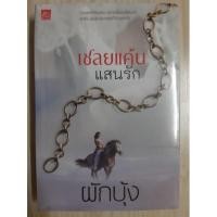 ราคา สถาพรบุ๊คส์กับนิยายรักเรื่อง : เชลยแค้นแสนรัก (10439716811)
