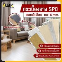 ราคา 1 แผ่น กระเบื้องยาง SPC แบบคลิกล็อค หนา 5มม. พร้อมโฟม ixpe ในตัว กระเบื้องยางปูพื้น แผ่นปูพื้น (26377756944)