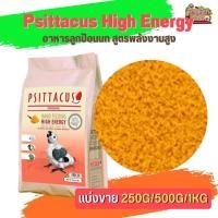 ราคา Psittacus High Energy อาหารลูกป้อนนก สูตรพลังงานสูง เหมาะสำหรับ เกรย์ มาคอว์ กระตั้ว แบล็คเฮดไคท์(แบ่งขาย 500G/ 1KG) (18188116312)