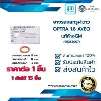ราคา ยางรองสกรูฝาวาว OPTRA 1.6 AVEO แท้ห้างGM (96353007) ราคาต่อ 1 ชิ้น (4294022565)
