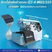 ราคา JACK จักรพ้งคอมไดเร็ค4,5เส้น รุ่น C7 ตัดด้ายอัตโนมัติ จักรโพ้ง จักรพันริม จักรโพ้งคอม (25545946420)