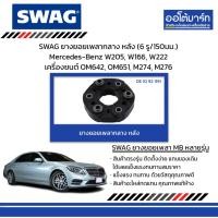 ราคา SWAG ยางยอยเพลากลางหลัง (6 รู/150มม.) Mercedes-Benz W205 W166 W222 เครื่องยนต์ OM642,OM651,M274,M276 (28856471964)