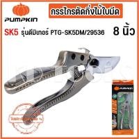 ราคา pumpkin กรรไกรตัดกิ่งไม้ใบมีด SK5 รุ่นดีมิเทอร์ PTG-SK5DM/29536 ของแท้ (27160022132)