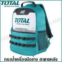 ราคา Total กระเป๋าใส่เครื่องมือ แบบเป้ สะพายหลัง รุ่น THBP0201 ( Tools Backpack ) - กระเป๋าเป้ กระเป๋าเครื่องมือ เป้ (9915121357)