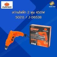 ราคา PUMPKIN พัมคิน J-Series สว่านไฟฟ้า 2 หุน 450W ( J-D6538 ) - 50211 / J-D6538 (26457558375)