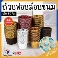 ราคา จัดส่งจากกรุงเทพฯถ้วยคัพเค้ก ThaiJoy 50ชิ้น/ชุด ถ้วยฟอยล์อบขนม ถ้วยฟอยล์ ถาดฟอยล์ ถ้วยปาเนตโทน ถ้วยอบขนม ถ้วยอบเค้ก ถ้วยคัพเค้กกระดาษ ถ้วยกระดาษอบขนม ถ้วยปาเน็ตโทน (40423159653)