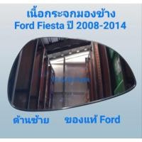 ราคา เนื้อกระจกมองข้าง ด้านซ้าย (LH) Ford Fiesta ฟอร์ด เฟียสต้า ปี 2008-2014 ของแท้ Ford (44250895083)