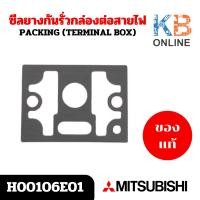 ราคา ซีลยางกันรั่วกล่องต่อสายไฟ ปั้มน้ำ อะไหล่ปั๊มน้ำ MITSUBISHI รุ่น H00106E01 - WP-155, WP-255, WP-305, EP-355, CP-405 (27681672197)