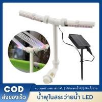 ราคา น้ำพุ LED โซลาร์ น้ำตกดับเบิ้ลเจ็ท น้ำพุพร้อมไฟ LED น้ำพุสปริงเกลอร์สระน้ำน้ำตก น้ำพุในสระว่ายน้ำ ไฟสระว่ายน้ำ (42215075953)