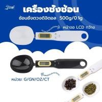 ราคา เครื่องชั่งกาแฟ เครื่องชั่งช้อนตวงดิจิตอล ช้อนชั่งตวงดิจิตอล น้ำหนักอาหาร 500g/0.1g LCD หน้าจอ 7OKJ (26568514504)