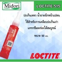 ราคา LOCTITE 515 ปะเก็นเหลว น้ำยาผนึกหน้าแปลน แทรกซึมลงร่องได้สมบูรณ์ น้ำยาผนึกหน้าแปลน (26416835702)