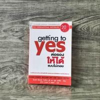 ราคา หนังสือ getting to yes ต่อรองให้ได้แบบไม่ถอย (28907757022)
