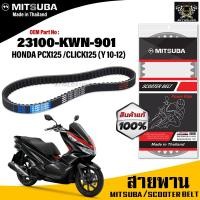 ราคา (ของแท้จากโรงงาน100%) MITSUBA สายพาน มอเตอร์ไซค์ Honda Pcx125 ,Click125 (Y 2010-2012) ตรงรุ่น รหัส 23100-KWN-901 (16911067566)