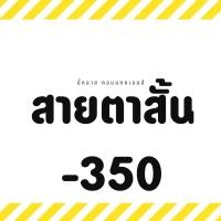 ราคา สายตาสั้น -350 คละสี คละลาย คละยี่ห้อ บิ๊กอาย คอนแทคเลนส์ Contactlens (10374196599)