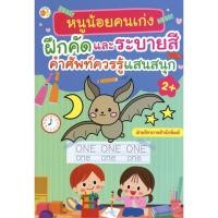 ราคา หนูน้อยคนเก่งฝึกคัดและระบายสี คำศัพท์ควรรู้ แสนสนุก (6079535586)