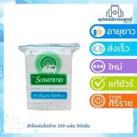 ราคา สำลีแผ่นรีดขอบตรารถพยาบาล 1 ห่อ บรรจุ 100 แผ่น (767381765)
