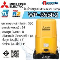 ราคา MITSUBISHI ปั๊มอัตโนมัติ ปั้มน้ำ ปั๊มน้ำ รุ่น WP-355R2 WP355R2 ของแท้100% รับประกัน 11 ปีโดยผู้ผลิต (23581482157)