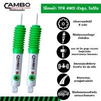 ราคา CAMBOโช๊คอัพน้ำมันคู่หน้าISUZUโรดิโอ,TFR4WD,ดราก้อนตัวสูงปรับความหนืดได้8ระดับแกน16มม.HO168T4660 (2577399374)