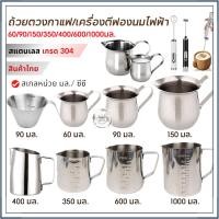 ราคา Milk เหยือกตีฟองนม เหยือกตีกตีฟองนม / ดื้อคูเทนม Latte Art ขนาด 60-1000ml ช่วยให้การเทลาเต้อาร์ตเป็นเรื่องง่าย (27994649441)