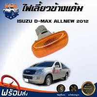 ราคา ⭐Mr.AutoII (สินค้าแท้ศูนย์) ไฟเลี้ยวข้างแก้ม อีซูซุ ดีแม็กซ์ ออนิว ปี 2012(ซ้าย/ขวา ใส่ด้วยกันได้) ISUZU D-MAX ALL NEW (40108187580)