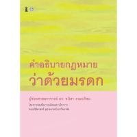 ราคา คำอธิบายกฎหมายว่าด้วยมรดก / ผู้ช่วยศาสตราจารย์ ดร. ชนิสา งามอภิชน (43169294147)