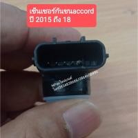 ราคา เซ็นเซอร์กันชนหน้าหลังรถยนต์ฮอนด้าhondaแอคคอร์ดaccord ปี2015ถึง18 (5197160082)