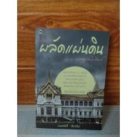 ราคา เมื่อถึงกาล ผลัดแผ่นดิน (22144926516)