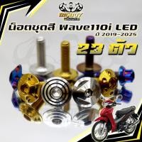 ราคา น็อตชุดสีเวฟ110i LED 2019-2025(1ชุด23 ตัว) น๊อตชุดสีWave110i LED 2019-2023 น็อตเฟรมเวฟ110i น็อตWave110i Bigboy (49456309392)