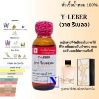 ราคา หัวเชื้อน้ำหอม 100% กลิ่นวาย รีเบลอ Y-LEBER (18671578231)