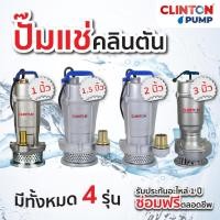 ราคา ปั๊มแช่ ขนาด 1 / 1.5 / 2 / 3 นิ้ว 370 / 550 / 750 / 1100 วัตต์ CLINTON รุ่น CB-QDX (3915598985)