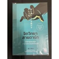 ราคา หนังสือ จิตวิทยาสายดาร์ก (25156085717)