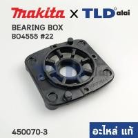 ราคา ฝาลูกปืน (แท้) เครื่องขัดกระดาษทราย Makita มากีต้า รุ่น BO4555 #22 (450070-3) (อะไหล่แท้ 100%) (10765483270)