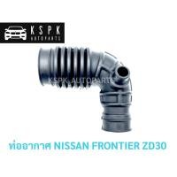 ราคา ท่ออากาศ นิสสัน ฟรอนเทียร์ NISSAN FRONTIER ZD30 เครื่อง 3000cc (4756657855)